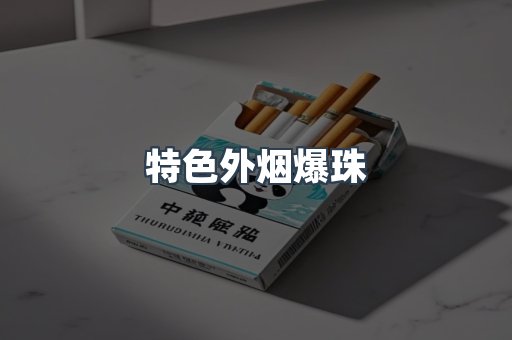 特色外烟爆珠